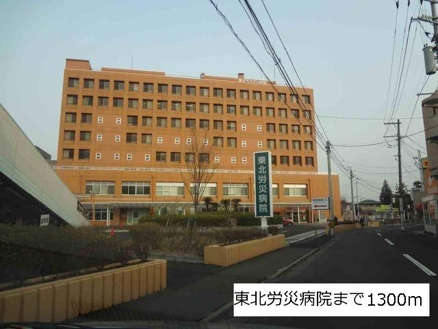 近くの東北労災病院まで1,300m（徒歩17分）