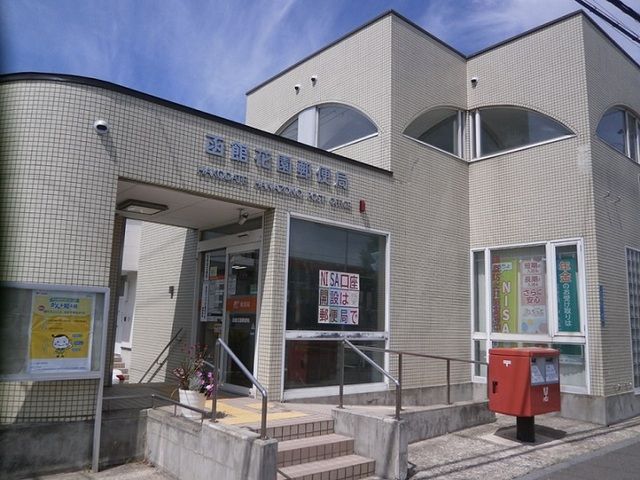 近くの函館花園郵便局まで200m（徒歩3分）