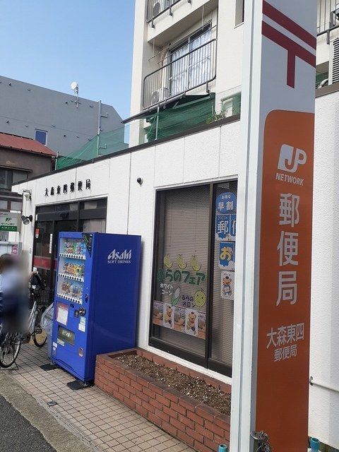 近くの大森東四郵便局まで400m（徒歩5分）