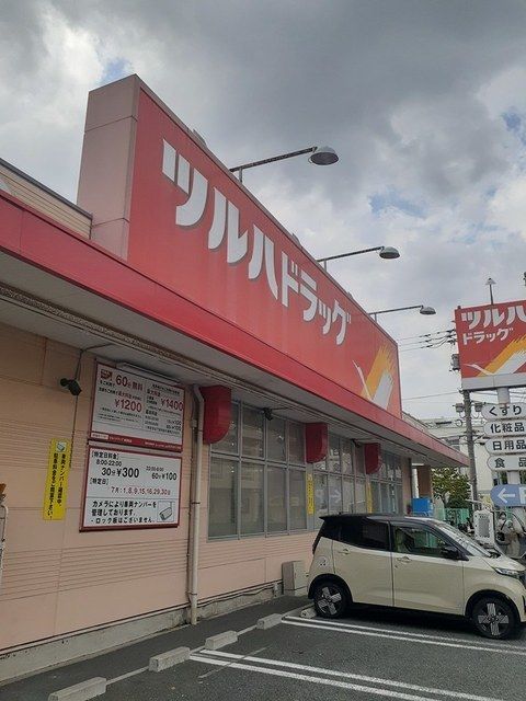 近くのツルハドラッグまで400m（徒歩5分）