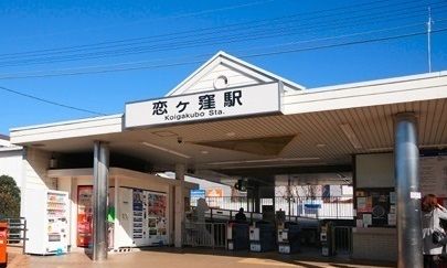 近くの恋ヶ窪駅まで340m（徒歩5分）