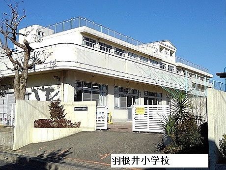 近くの羽根井小学校まで650m（徒歩9分）