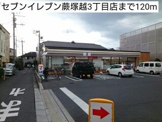 近くのセブンイレブン蕨塚越3丁目店まで120m(徒歩2分)