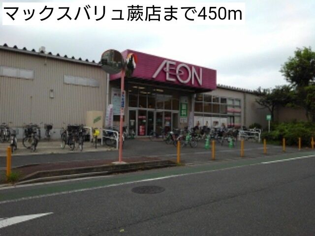近くのマックスバリュ蕨店まで450m(徒歩6分)