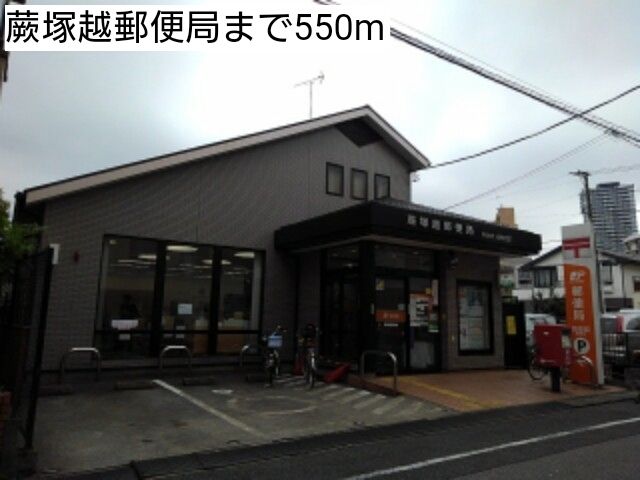 近くの蕨塚越郵便局まで550m(徒歩7分)