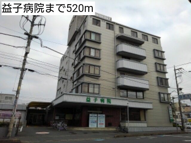 近くの益子病院まで520m(徒歩7分)