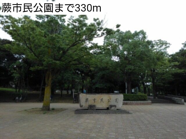 近くの蕨市民公園まで330m(徒歩5分)