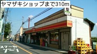 近くのヤマザキショップまで310m(徒歩4分)