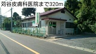 近くの苅谷皮膚科医院まで320m(徒歩4分)
