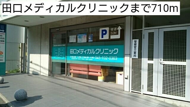 近くの田口メディカルクリニックまで710m(徒歩9分)