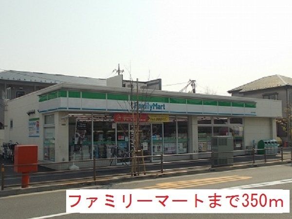 近くのファミリーマートまで350m(徒歩5分)