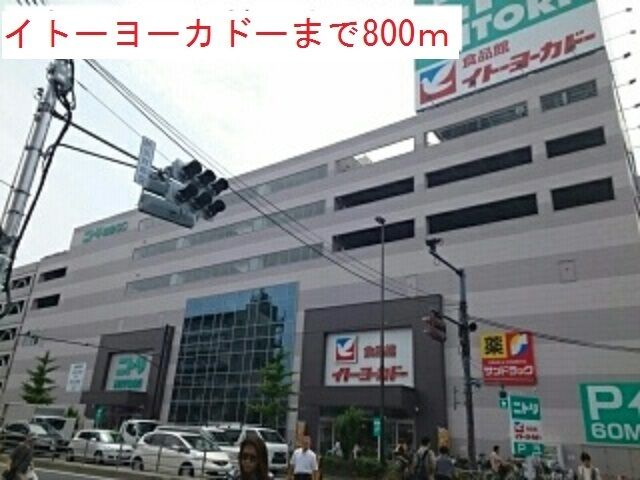近くのイトーヨーカドーまで800m(徒歩10分)