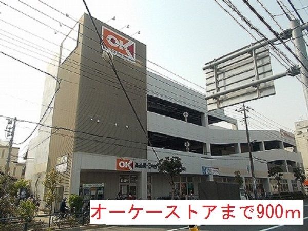 近くのオーケーストアまで900m(徒歩12分)