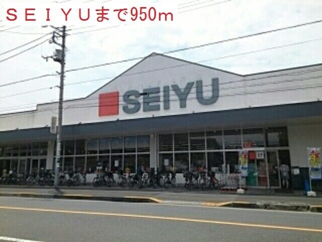 近くの西友まで950m(徒歩12分)