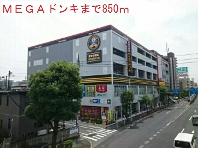 近くのMEGAドンキまで850m(徒歩11分)