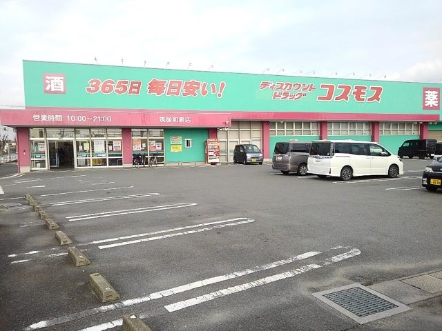近くのドラッグコスモス筑後和泉店まで1,070m（徒歩14分）