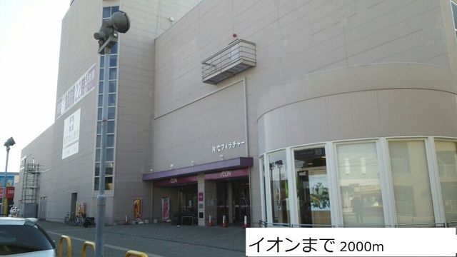 近くのイオンまで2,000m（徒歩25分）