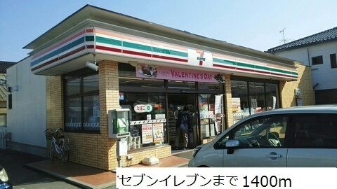 近くのセブンイレブンまで1,400m（徒歩18分）
