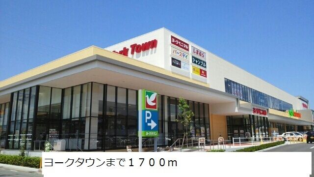 近くのヨークタウンまで1,700m（徒歩22分）
