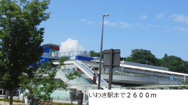 近くのいわき駅まで2,600m（徒歩33分）