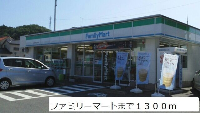近くのファミリーマートまで1,300m（徒歩17分）