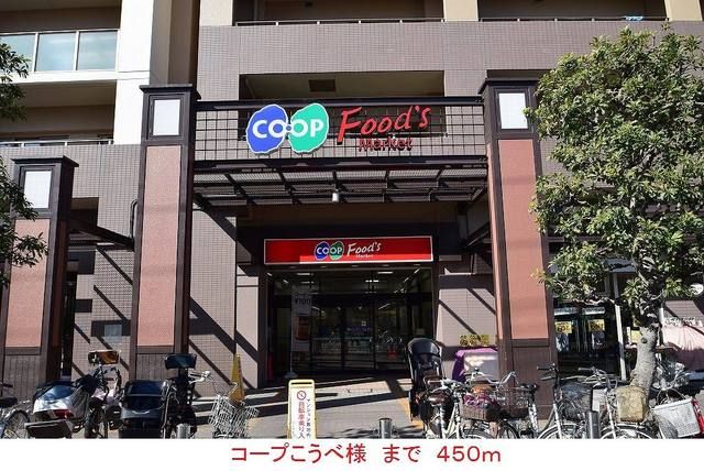 近くのコープこうべ様まで450m（徒歩6分）