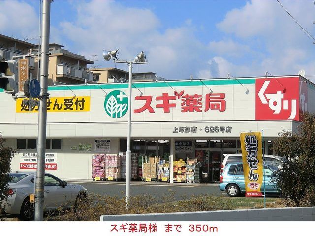 近くのスギ薬局様まで350m（徒歩5分）