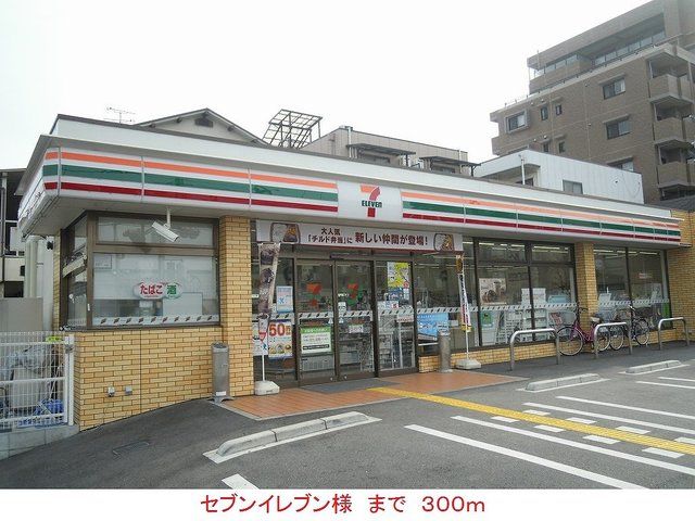 近くのセブンイレブン様まで300m（徒歩4分）