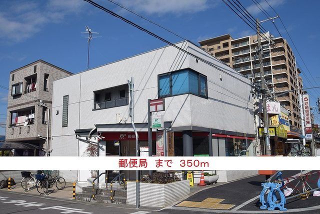 近くの郵便局まで350m（徒歩5分）