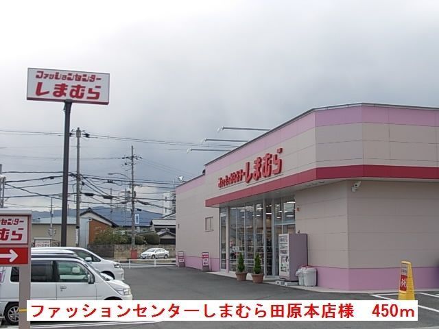 近くのしまむら田原本店様まで450m(徒歩6分)