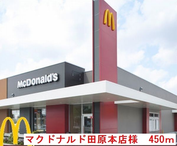 近くのマクドナルド田原本店様まで450m(徒歩6分)