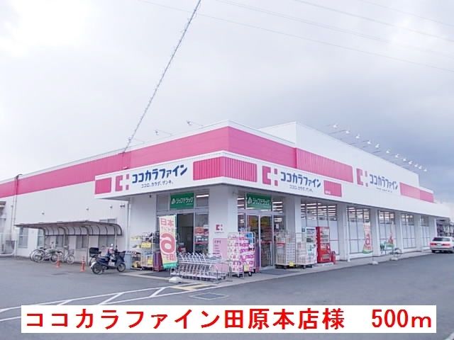 近くのココカラファイン田原本店様まで500m(徒歩7分)
