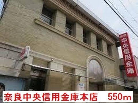 近くの奈良中央信用金庫本店様まで550m(徒歩7分)