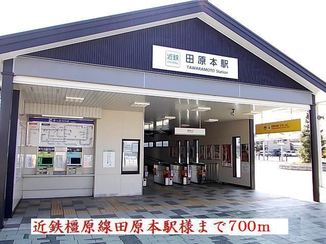 近くの近鉄田原本駅様まで700m(徒歩9分)