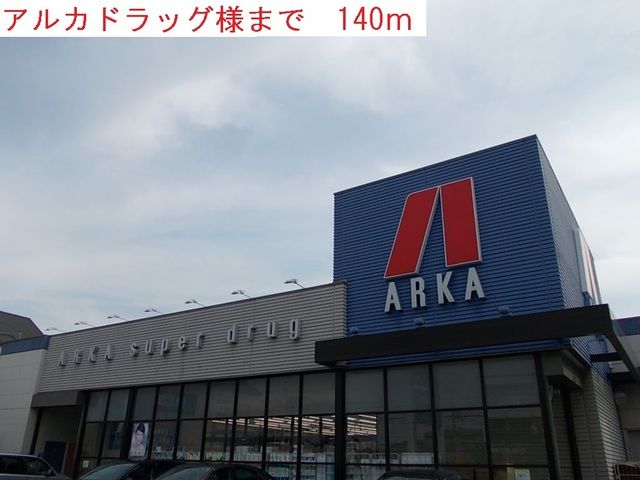 近くのアルカドラッグまで140m（徒歩2分）