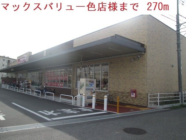 近くのマックスバリュまで270m（徒歩4分）