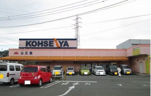 近くのスーパー公正屋都留店まで1,700m(徒歩22分)