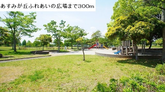 近くのあすみが丘ふれあいの広場まで300m（徒歩4分）