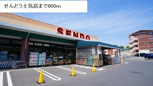 近くのせんどう土気店まで800m（徒歩10分）