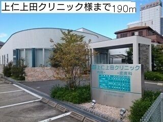 近くの上仁上田クリニック様まで190m（徒歩3分）