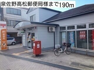 近くの泉佐野高松郵便局様まで190m（徒歩3分）