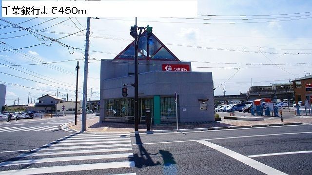 近くの千葉銀行まで450m（徒歩6分）