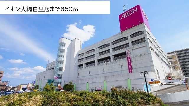 近くのイオン大網白里店まで650m（徒歩9分）