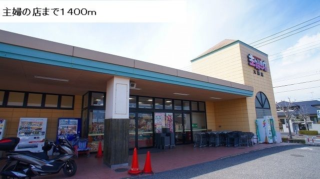 近くの主婦の店まで1,400m（徒歩18分）