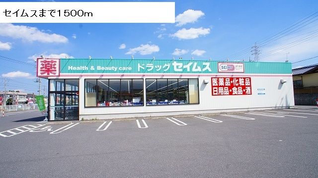 近くのセイムスまで1,500m（徒歩19分）