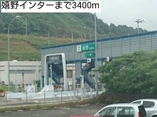 近くの嬉野インターまで3,400m（徒歩43分）
