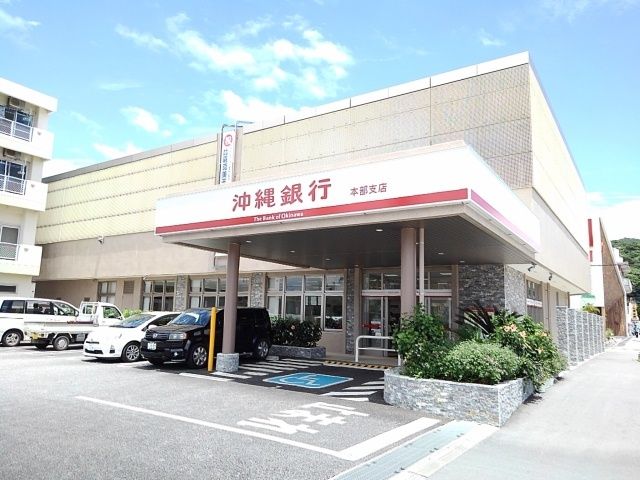 近くの沖縄銀行本部支店まで2,700m(徒歩34分)