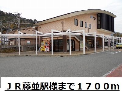 近くのJR藤並駅様まで1,700m(徒歩22分)