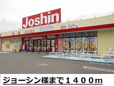 近くのジョーシン様まで1,400m(徒歩18分)