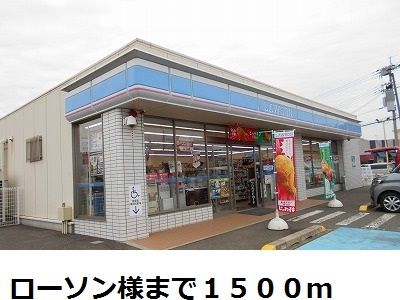 近くのローソン様まで1,500m(徒歩19分)